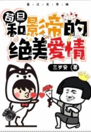 苟旦和影帝的绝美爱情