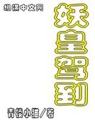 妖皇驾到