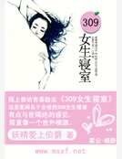 309女生寝室