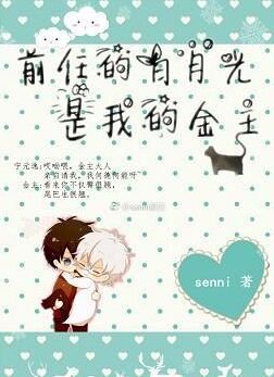 《前任的白月光是我的金主》