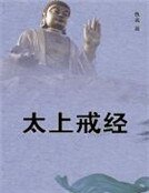 太上戒经