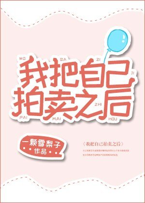 我把自己拍卖之后