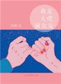 《我是大佬前女友》