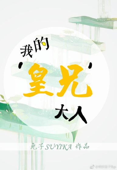 来自千年前的丧尸王/我的皇兄大人