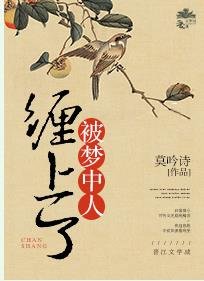 被梦中人缠上了