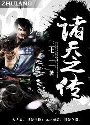 《诸天之传》
