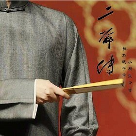《(张云雷同人)二爷传》