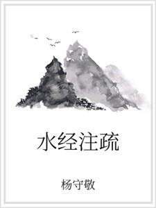 水经注疏