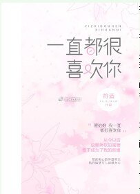 一直都很喜欢你