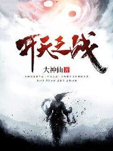 开天之战