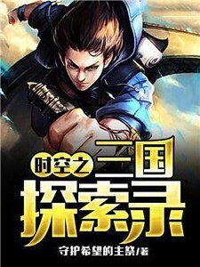 时空之三国探索录