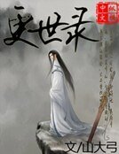 更世录