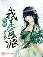 听说我是反派