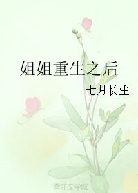 姐姐重生之后