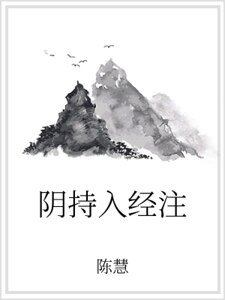 阴持入经注