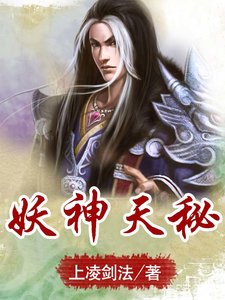《妖神天秘》