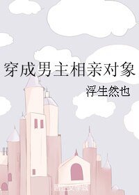 穿成男主相亲对象