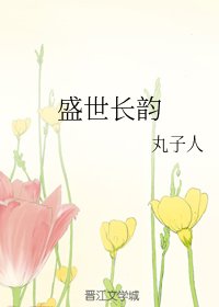 盛世长韵