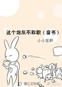 这个炮灰不称职（穿书）