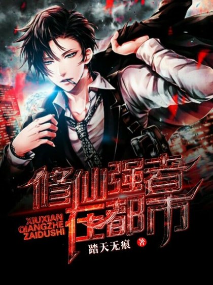 修仙强者在都市