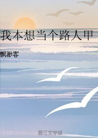 我本想当个路人甲