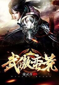 《武傲蛮荒》