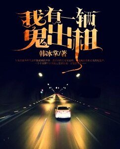 我有一辆鬼出租