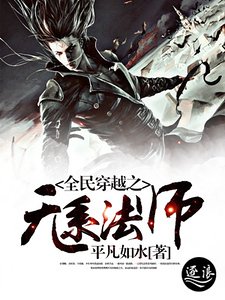 《全民穿越之无系法师》