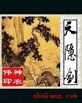天隐剑