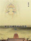 太上洞神玄妙白猿真经