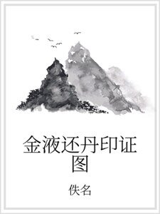 金液还丹印证图