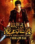 蚁族之凌云逆袭