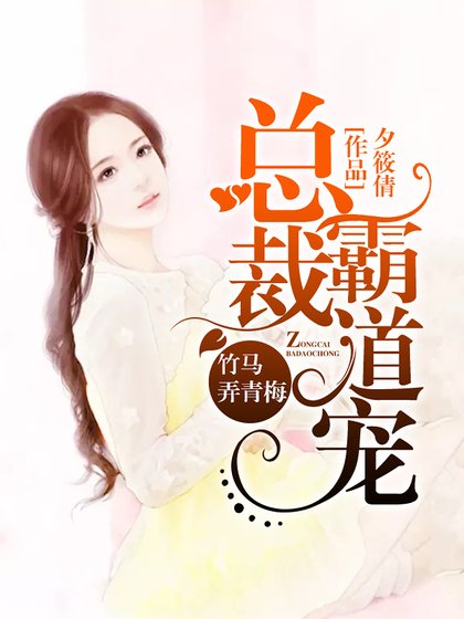 竹马弄青梅：总裁霸道宠