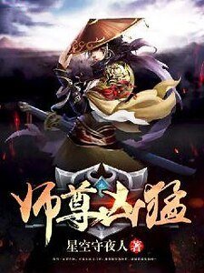 师尊凶猛