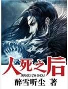 人死之后