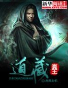 道藏真王：俯视万千界