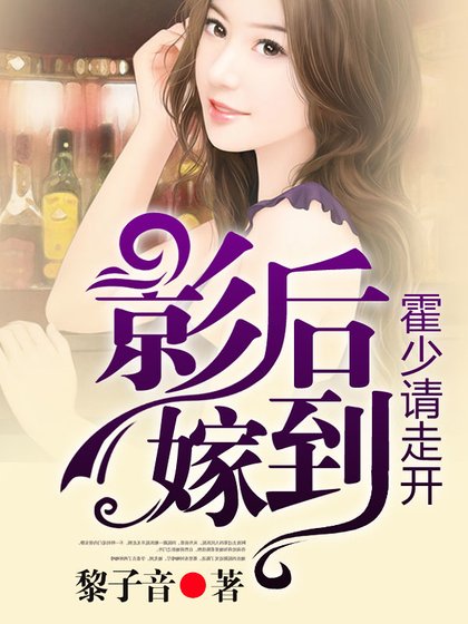 影后嫁到，霍少请走开