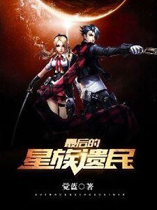最后的星族遗民
