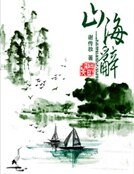 《山海辞》