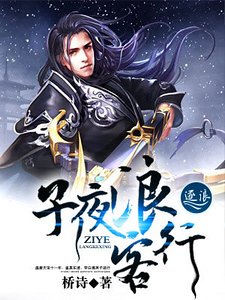 子夜浪客行