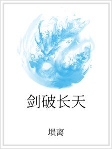 《剑破长天》