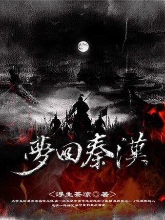梦回秦汉
