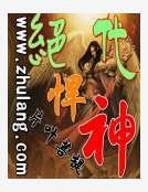 绝代悍神
