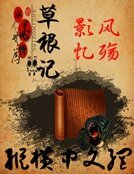 草根记