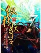 纵横妖孽
