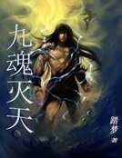 《九魂灭天》
