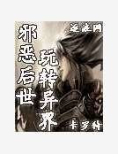邪恶后世玩转异界
