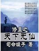 修真之天下无仙