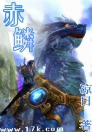 《赤鳞》