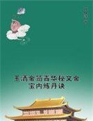 玉清金笥青华秘文金宝内炼丹诀